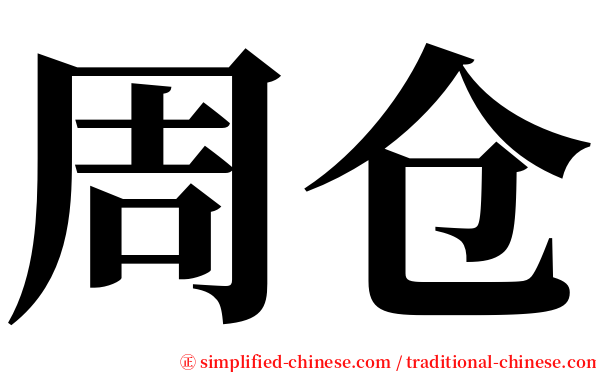 周仓 serif font