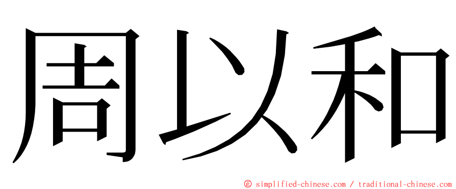 周以和 ming font