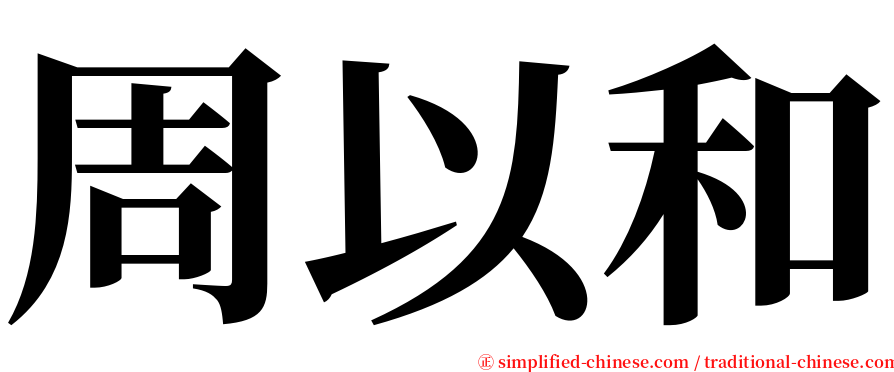 周以和 serif font