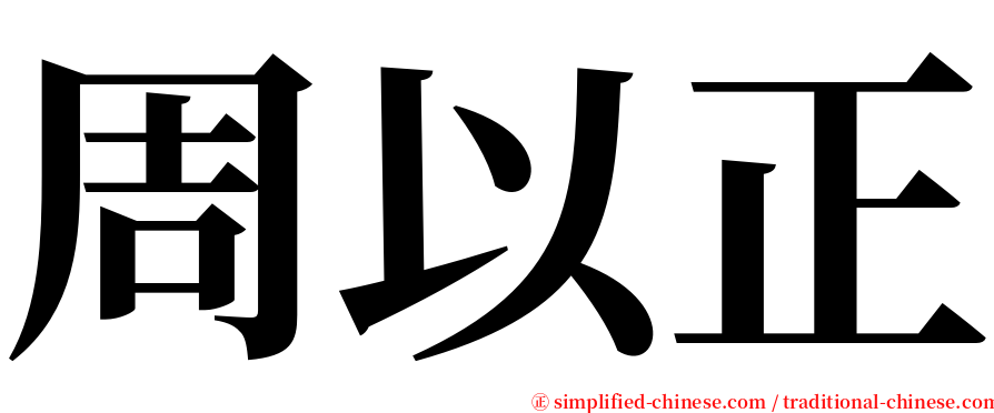 周以正 serif font