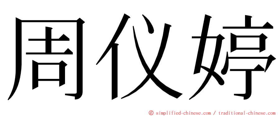 周仪婷 ming font