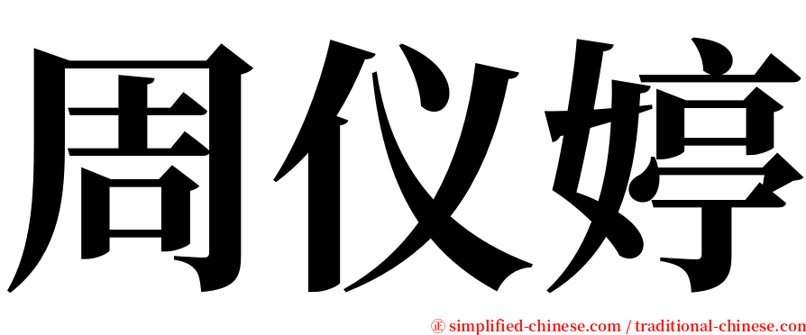 周仪婷 serif font