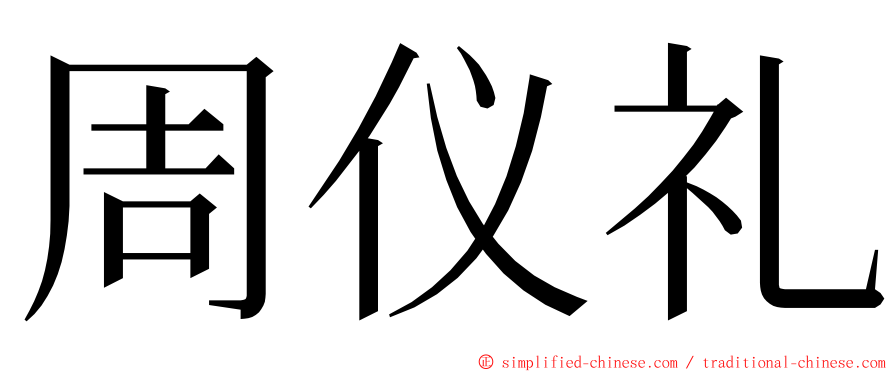 周仪礼 ming font