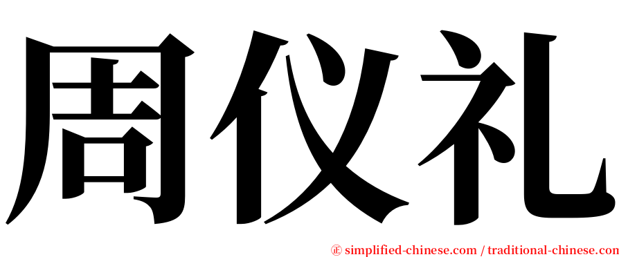 周仪礼 serif font