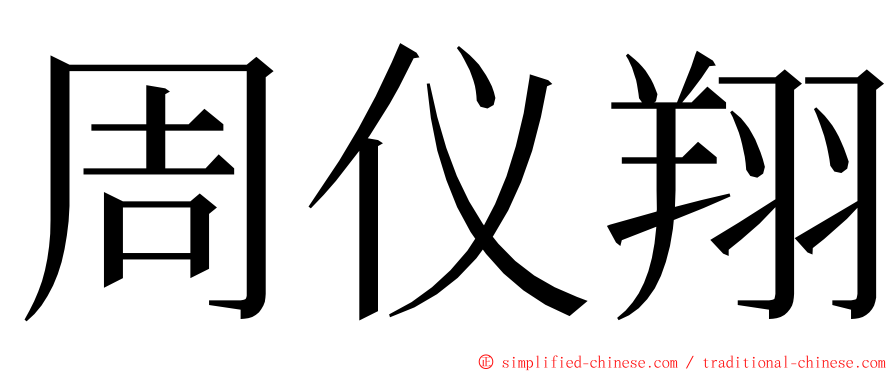 周仪翔 ming font