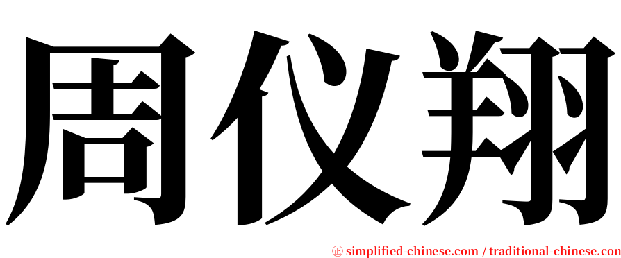 周仪翔 serif font