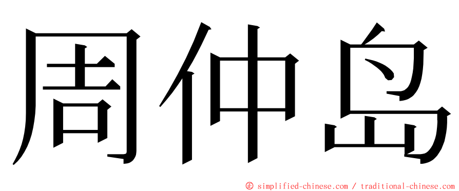 周仲岛 ming font