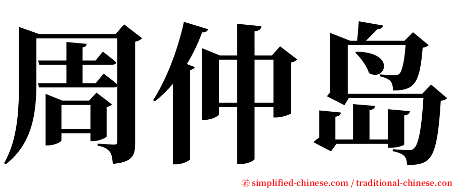 周仲岛 serif font