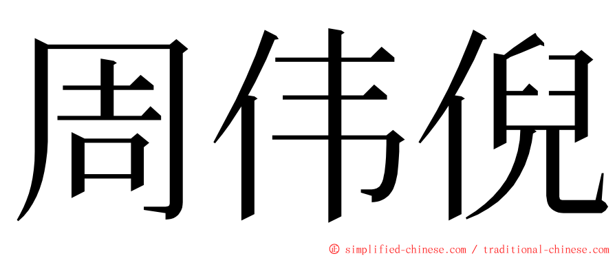 周伟倪 ming font