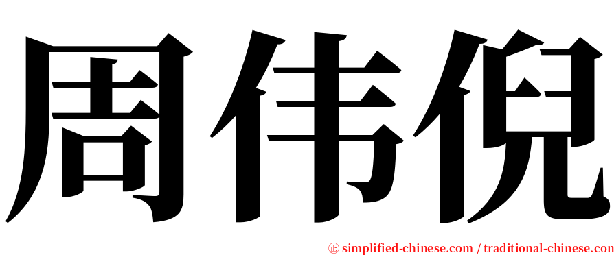 周伟倪 serif font