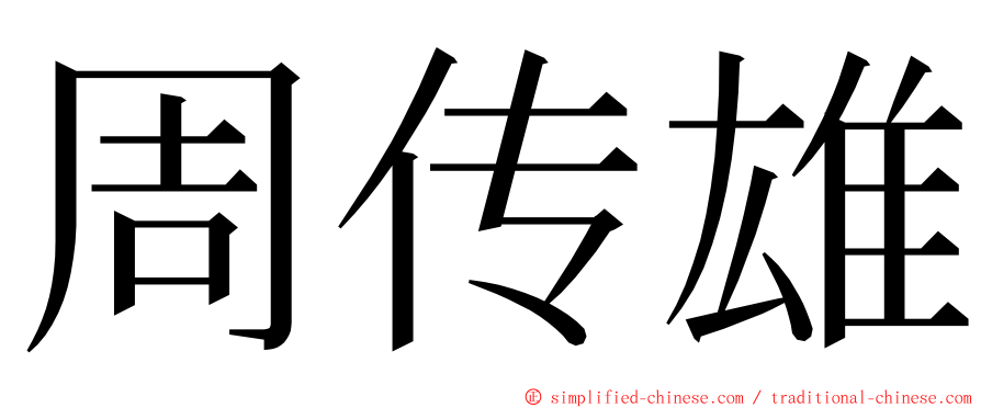 周传雄 ming font