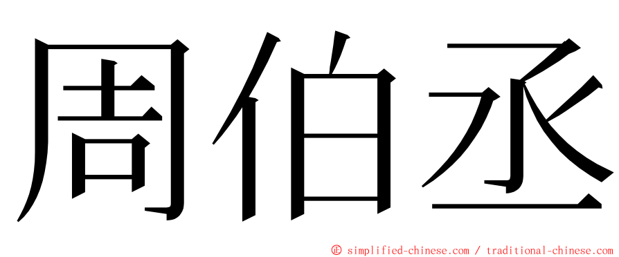 周伯丞 ming font