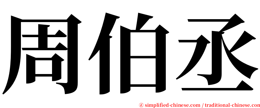 周伯丞 serif font