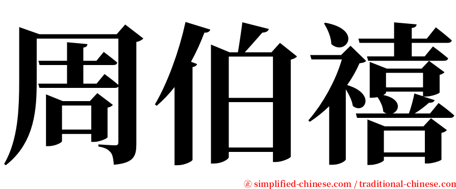 周伯禧 serif font