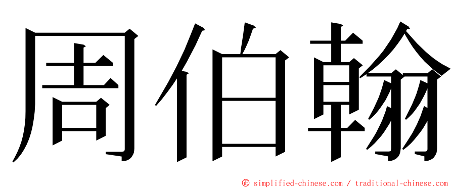 周伯翰 ming font