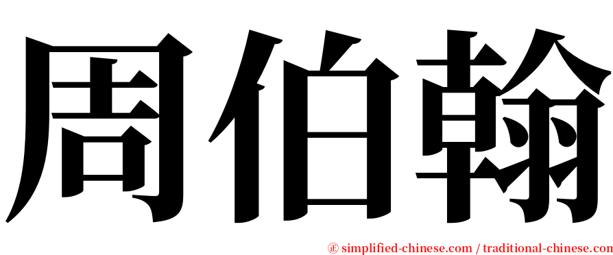 周伯翰 serif font