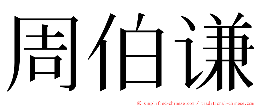 周伯谦 ming font