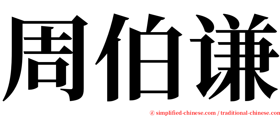 周伯谦 serif font