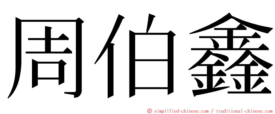 周伯鑫 ming font