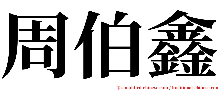 周伯鑫 serif font