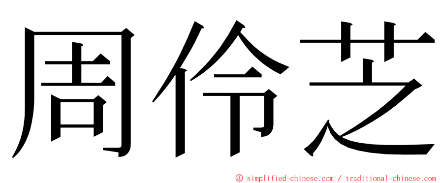 周伶芝 ming font