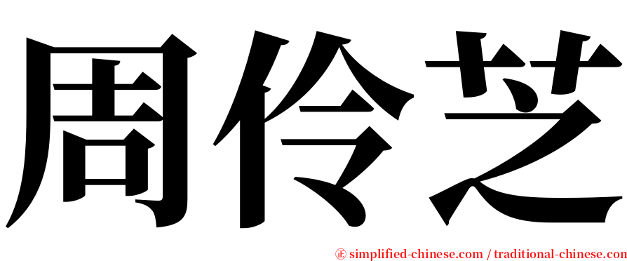 周伶芝 serif font