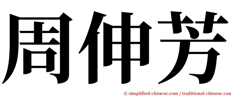 周伸芳 serif font