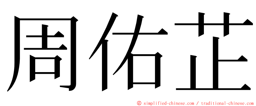 周佑芷 ming font