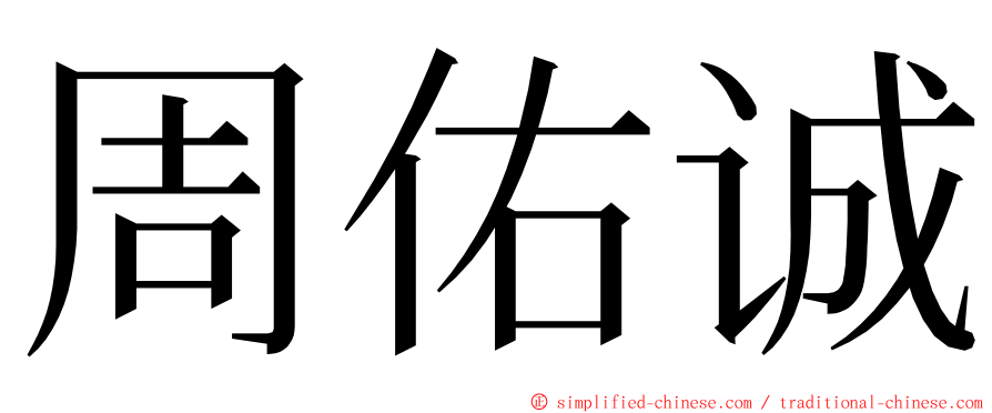 周佑诚 ming font