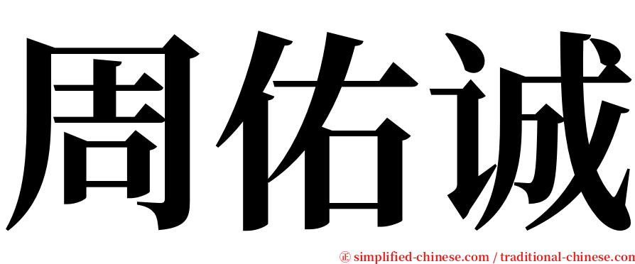 周佑诚 serif font