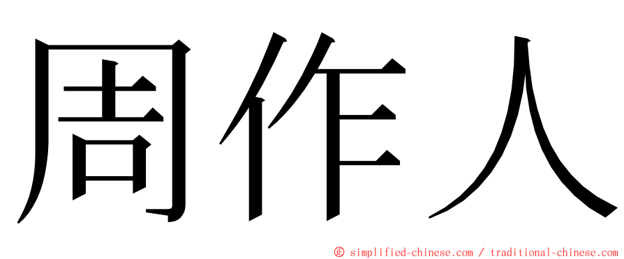 周作人 ming font