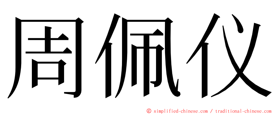 周佩仪 ming font