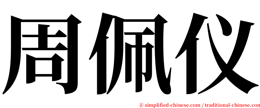 周佩仪 serif font