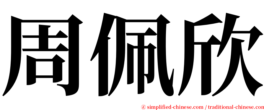 周佩欣 serif font