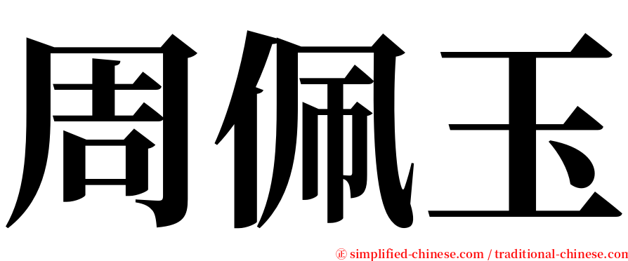 周佩玉 serif font