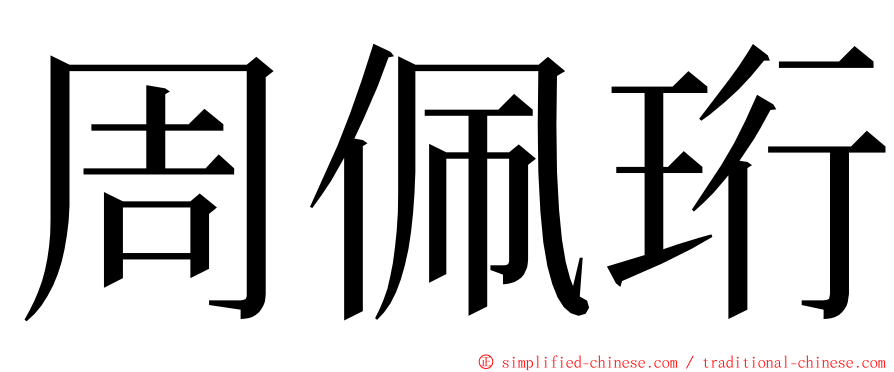 周佩珩 ming font