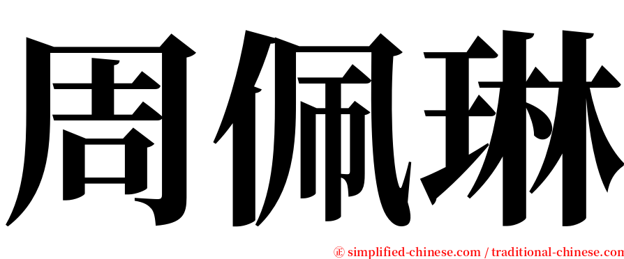 周佩琳 serif font