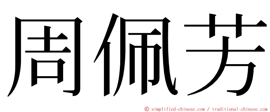 周佩芳 ming font