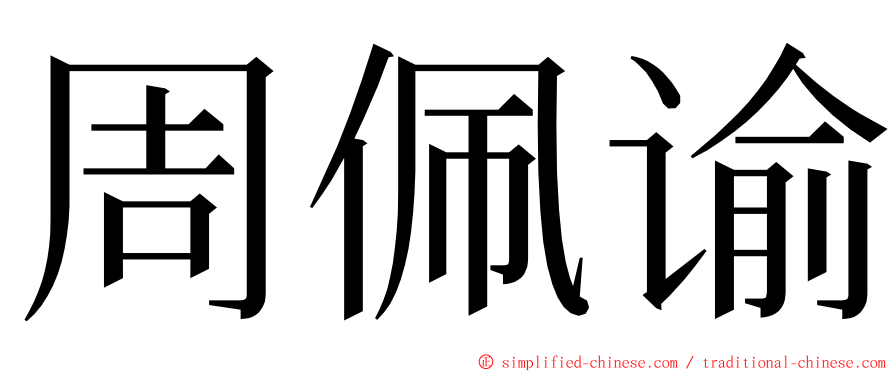 周佩谕 ming font