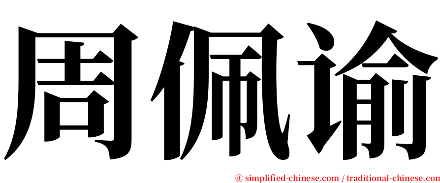 周佩谕 serif font