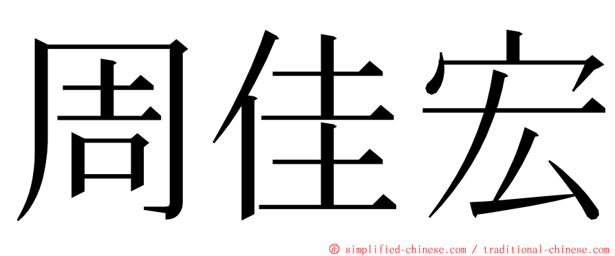 周佳宏 ming font