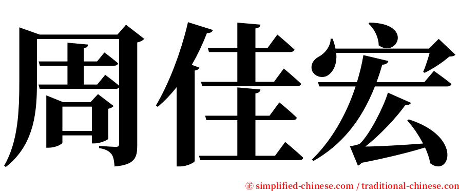 周佳宏 serif font