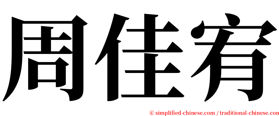 周佳宥 serif font