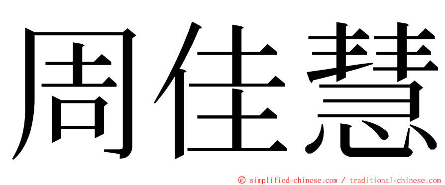 周佳慧 ming font