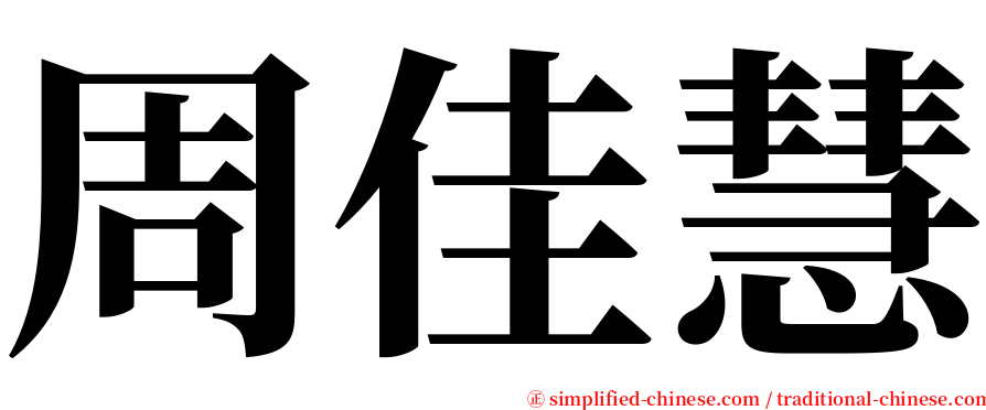 周佳慧 serif font