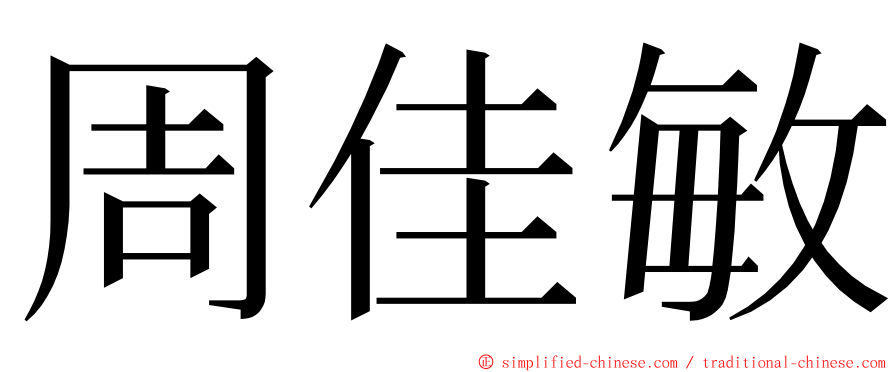 周佳敏 ming font