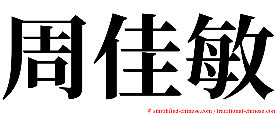 周佳敏 serif font