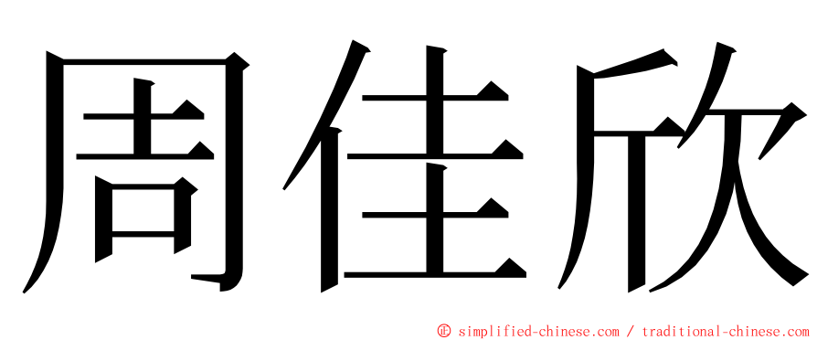 周佳欣 ming font