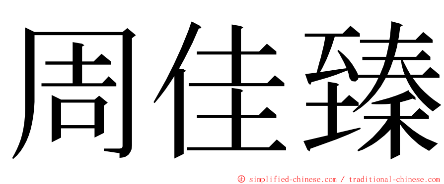 周佳臻 ming font