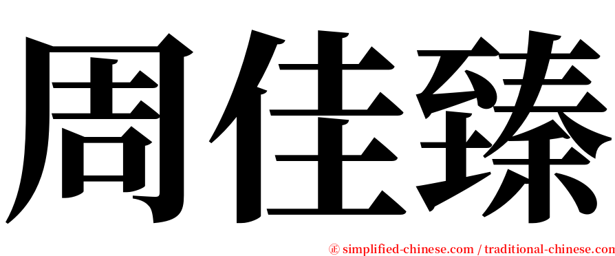 周佳臻 serif font